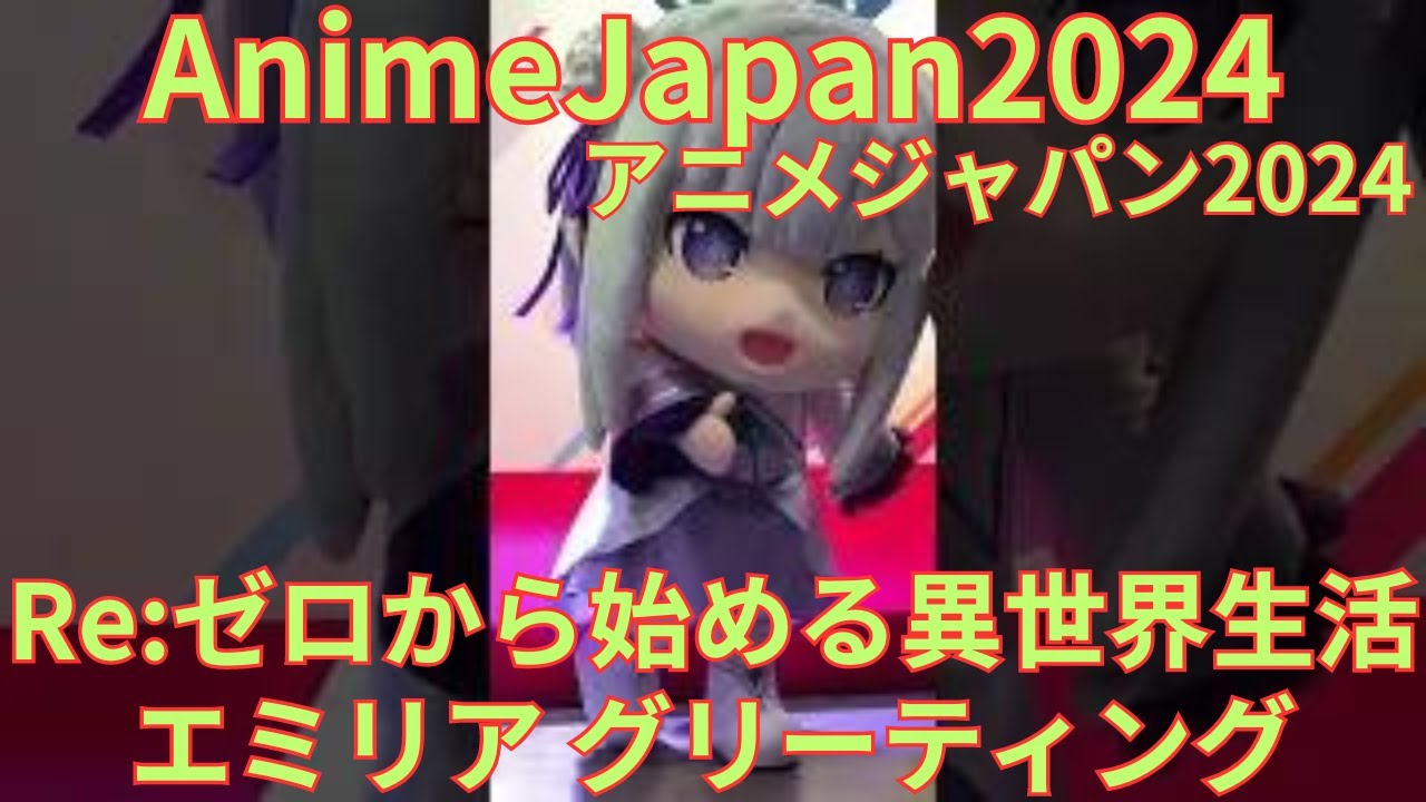 AnimeJapan2024（アニメジャパン）「Re:ゼロから始める異世界生活