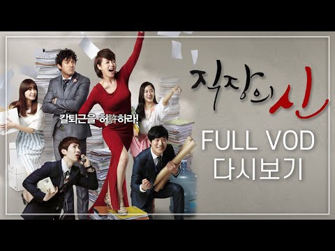 [KBS <strong>DRAMA</strong> CLASSIC] 직장의 신 12회 <strong>FULL</strong> VOD ㅣ KBS방송