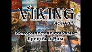 Исторические фильмы: Древняя Греция и Рим