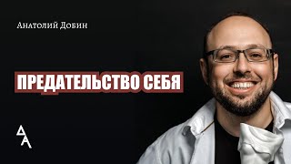 288. Предательство себя.