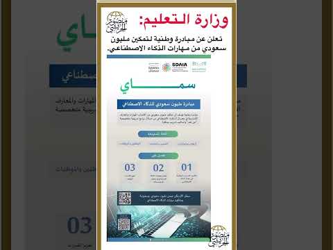 مبادرة تمكين مليون سعودي من مهارات الذكاء الاصطناعى