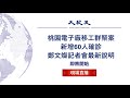 【1/22直播】桃園電子廠移工群聚案新增確診60人 鄭文燦記者會最新說明 | 台灣大紀元時報