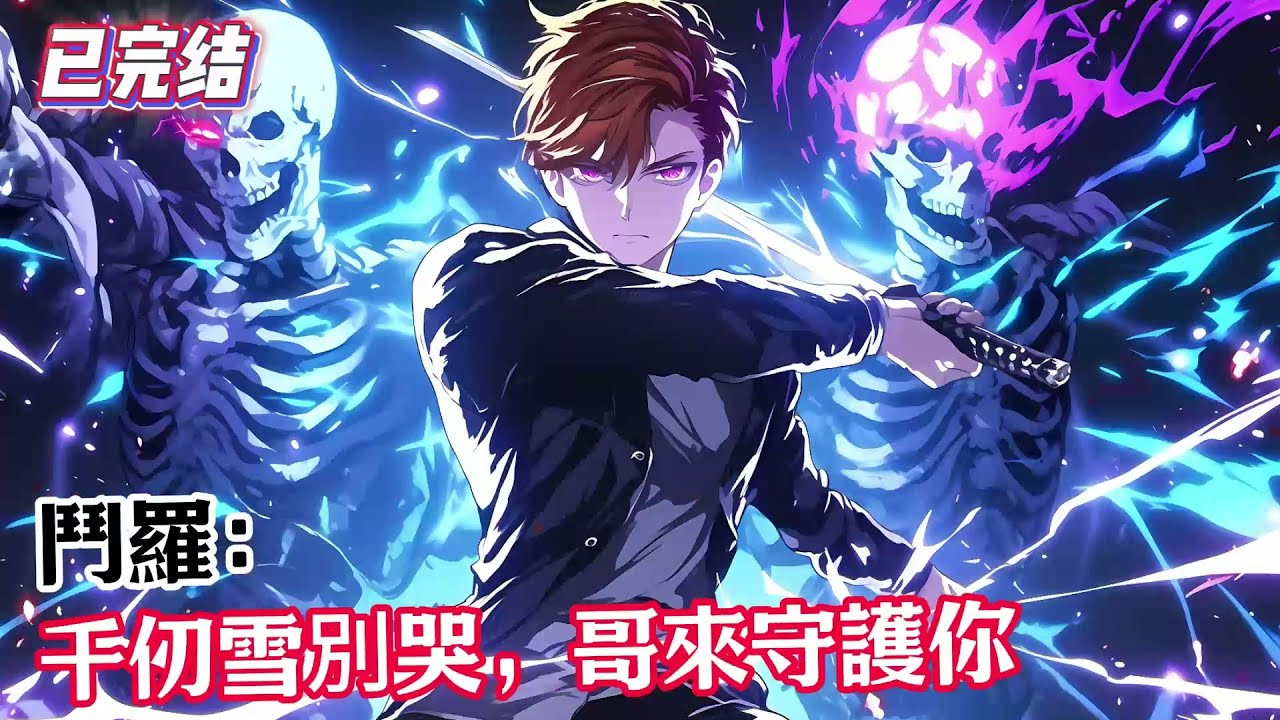 【已完结】《斗罗：千仞雪别哭，哥来守护你》穿越斗罗大陆，凌虚偶然和六岁的千仞雪相遇，两人完成武魂融合技让凌虚成功开启金手指。比比东：“雪儿，可否让凌虚助我一臂之力？”#斗羅大陸