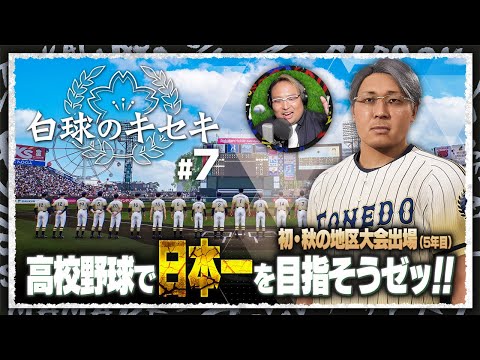 【 白球のキセキ 】#7 部員大募集!秋の地区大会初出場へ!!【 プロスピ2024 】【 FUJIMASA 】