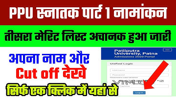 PPU 3nd Merit List जारी | BA/Bsc/Bcom Part 1 Merit list 2020 | Patliputra University Admission 2020