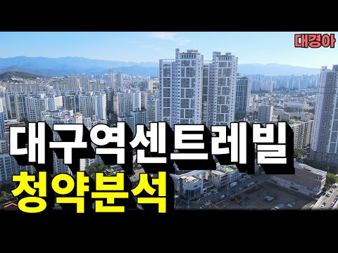 모두가 힘든 시기입니다 (대구역 센트레빌 더 오페라 청약분석)