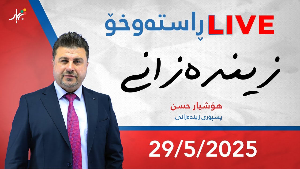 ڕاستەوخــۆ | زیندەزانی 12 | م.هۆشیار حەسەن | وەڵامی پرسیارەكانتان دەداتەوە