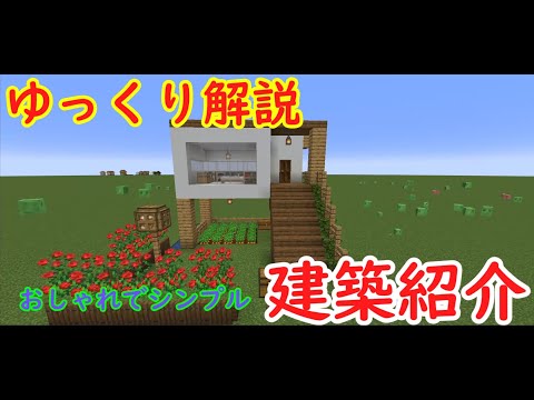 ゆっくり解説　マインクラフトでおしゃれかつ簡単な建築紹介【マインクラフト】
