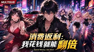 【消費返利：我花錢就能翻倍】重生回18歲，系統逼我24小時花掉1億！別人努力賺錢，我靠消費直接登頂首富！#動漫 #anime #神豪 screenshot 5