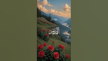 اللهم اجعل القرآن الكريم ربيع قلوبنا ونور صدورنا #اكسبلور #المصحف #الرحمن #القزابري #دويتو #اكسبلور