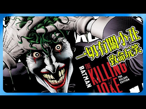 DC 漫畫 史上最致命玩笑 小丑(Joker) | 最經典的漫畫故事 | #蝙蝠俠 #batman #Joker