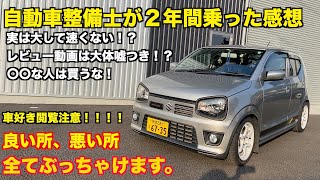 【HA36S アルトワークス】整備士が２年間乗った感想　カスタムする時気をつける所も紹介