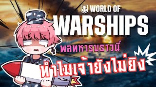 WORLD OF WARSHIPS - พลทหารมือใหม่ จะรอดหรือจะร่วง?