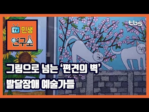 &amp;quot;그림으로 이야기합니다&amp;quot;...세상과 소통하는 발달장애 예술가 [TV민생연구소/안진걸/곽현화/<strong>박철민</strong>]