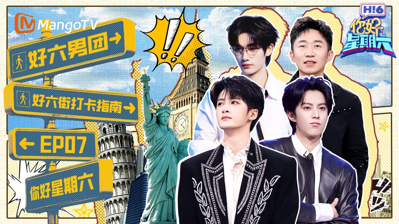 【好六街打卡指南】EP07：好六男团团播大秀！ 檀健次丁程鑫“檀檀鑫”舞动全场 王鹤棣杨迪默契十足 | 你好星期六 Hello Saturday | MangoTV