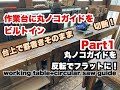 作業台に丸ノコガイドをビルトイン Part1 working table+circular saw guide 天板上で罫書いてそのまま切断！