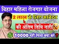 Bihar Mahila Rojgar Yojana Last Date 2025 | महिला रोजगार योजना ₹2 लाख नई अपडेट | ऐसे मिलेगा लाभ