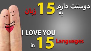 دوستت دارم به 15 زبان ❤ I Love you in 15 languages