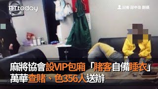 麻將協會設VIP包廂「賭客自備睡衣」　萬華查賭、色356人送辦