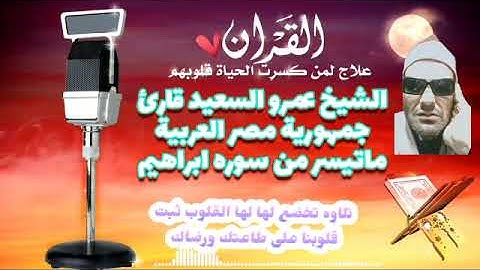 الشيخ عمرو السعيد قارئ جمهورية مصر العربية ماتيسر من سوره ابراهيم
