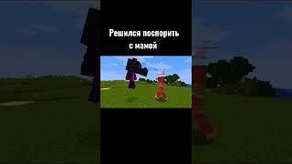 Решился Поспорить С Мамой Minecraft #Майнкрафт #Minecraft