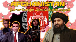 afghanistan | taliban | china support to afghanistan taliban | telugu