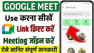 Google meet use kaise kare | Google meet app kaise use kare | How to use google meet app in hindi