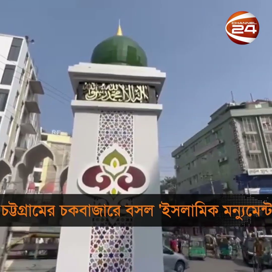 চট্টগ্রামে অলি খাঁ মসজিদের সামনে স্থাপন করা হলো ইসলামিক মন্যুমেন্ট #chattogram #news #channel24