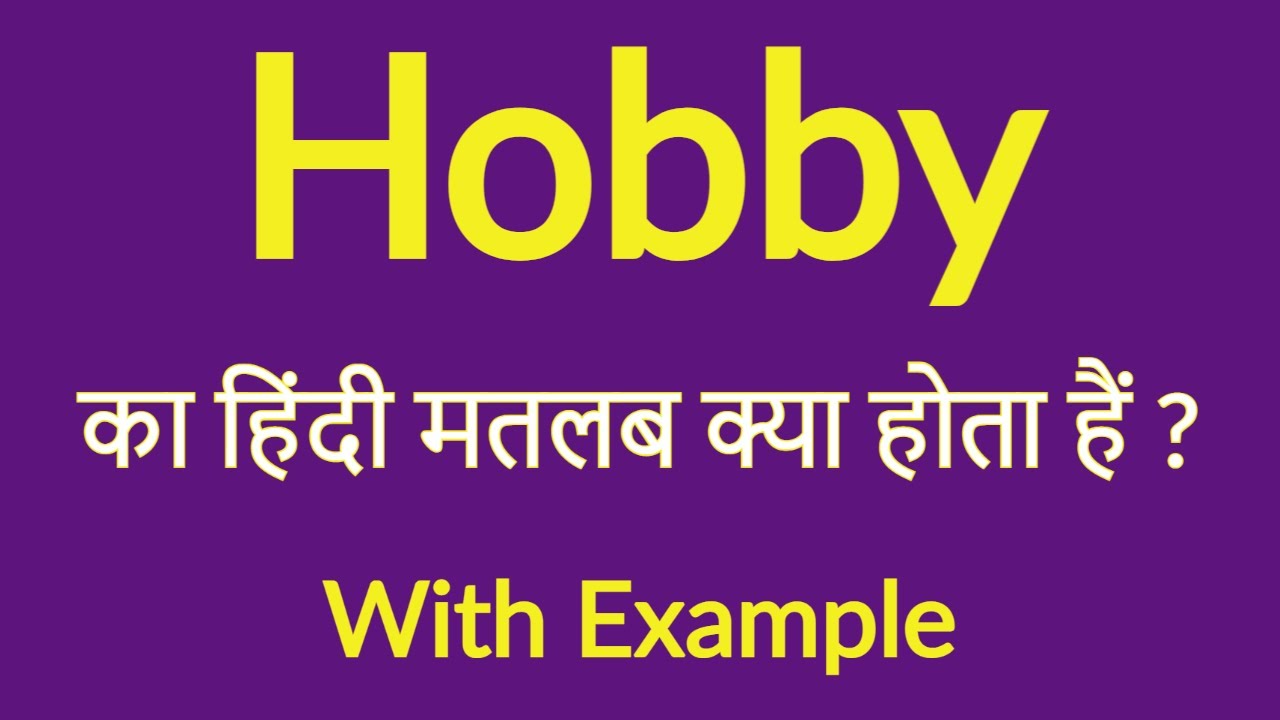 Hobby को हिंदी में क्या कहते हैं ? hobby ko hindi mein kya kahate hain Spoken english word