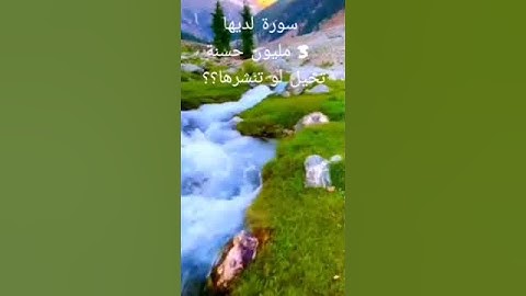 سورة لديها 3مليون حسنة ❤️🌹