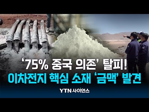 지구 반대편에서 찾은 <strong>리튬</strong> &amp;#39;금맥&amp;#39;...중국 공급망 탈피｜과학뉴스 24.11.22