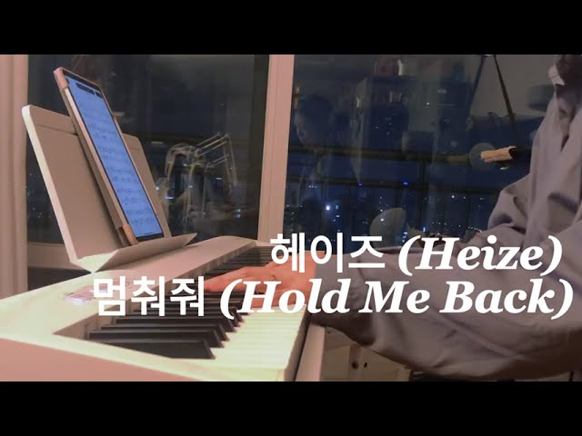 눈물의여왕 OST 헤이즈 (Heize) - 멈춰줘 (Hold Me Back) 피아노 커버 악보 (Piano cover) (+Music sheet) class=