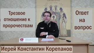 Лекция 2. Трезвое отношение к пророчествам (аудио). Иерей Константин Корепанов  (13.09.2021)