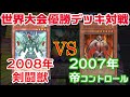 【遊戯王世界大会】新時代の幕開け！テーマデッキは当時どれだけ強かった？（2008vs2007）【対戦】