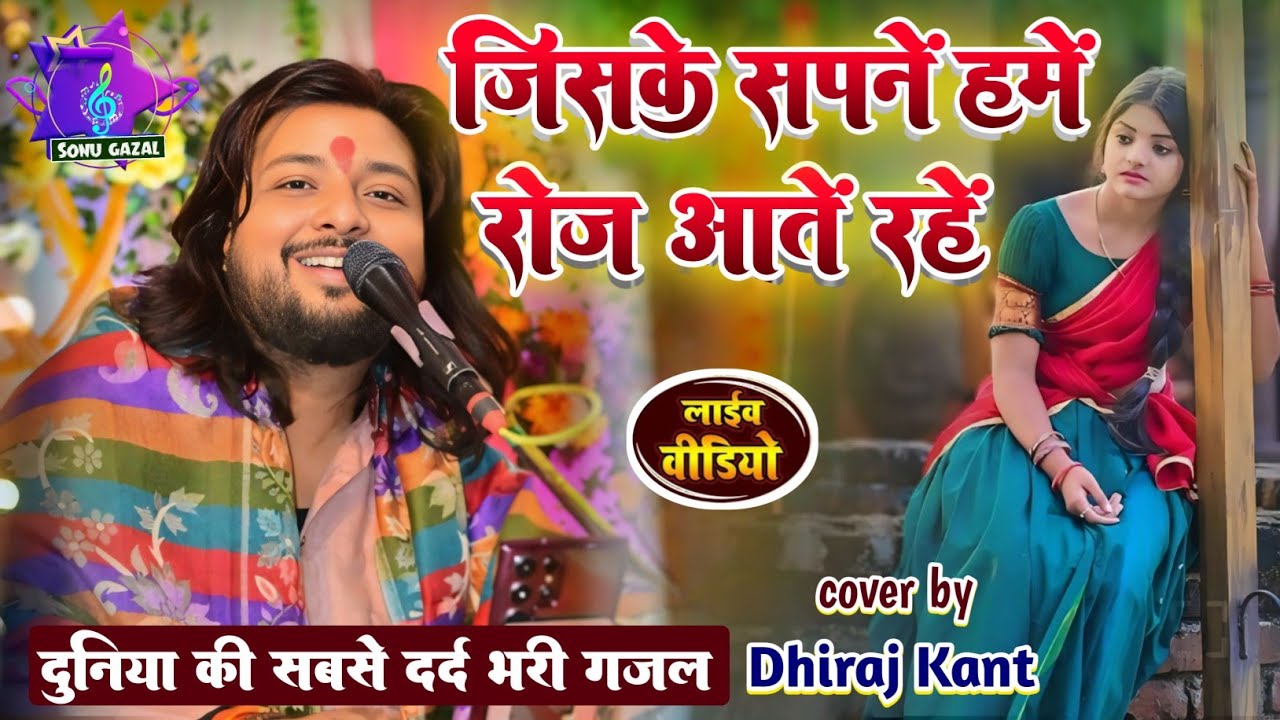 🥀जिसके सपनें हमें रोज आतें रहें 💔 jiske sapne hame roj aate rahe Dhiraj kant New Ghazal Song 