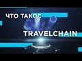 Что такое TravelChain?