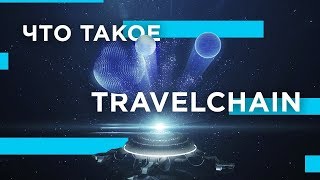 Что такое TravelChain?