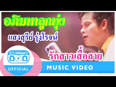 รักสาวเสื้อลาย - แสงสุรีย์ รุ่งโรจน์ [Official Music Video]