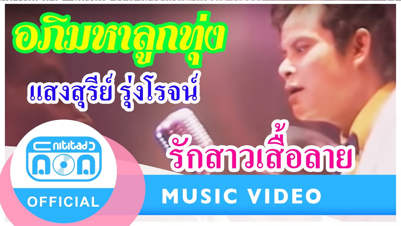 รักสาวเสื้อลาย - แสงสุรีย์ รุ่งโรจน์ [Official Music Video]