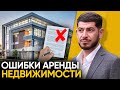 Ошибки аренды КОММЕРЧЕСКОЙ недвижимости. Юрист Смбат Алиханян