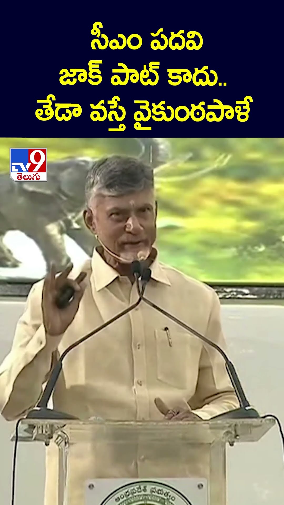 సీఎం పదవి జాక్ పాట్ కాదు..తేడా వస్తే వైకుంఠపాళే : CM Chandrababu - TV9