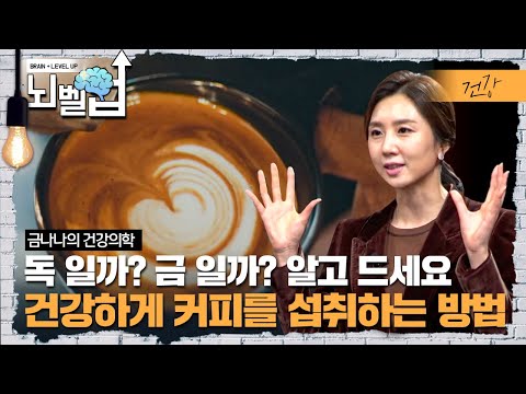 알고 먹는 것과 모르고 먹는 것은 <strong>천지</strong> 차이입니다. 현대인의 커피 건강에 미치는 영향은 무엇일까요? │클래스e │뇌벨업