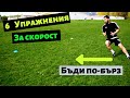 Как Да Бягаме По-бързо | 6 Упражнения За Бързина | How To Run Faster | 6 Speed Drills