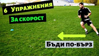 видео: Как Да Бягаме По-бързо | 6 Упражнения За Бързина | How To Run Faster | 6 Speed Drills картинка: Как Да Бягаме По-бързо | 6 Упражнения За Бързина | How To Run Faster | 6 Speed Drills