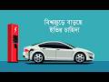 বিশ্বজুড়ে বাড়ছে ইভির চাহিদা | Electric Vehicles | Maasranga Business Report 2026