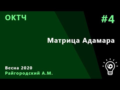 ОКТЧ 4. Матрица Адамара