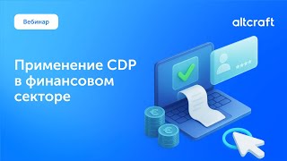 Вебинар «Применение CDP в финансовом секторе»