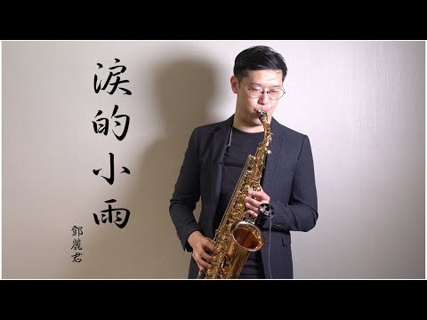 鄧麗君-淚的小雨/長崎は今日も雨だった Saxophone Cover by 黃 威
