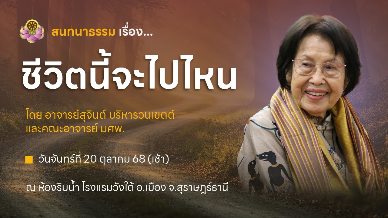 สนทนาธรรม ชีวิตนี้จะไปไหน ที่โรงแรมวังใต้ จ.สุราษฎร์ธานี วันที่ 20 ตุลาคม 2568 ช่วงเช้า