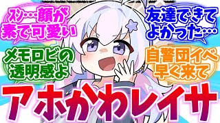 トリニティにあるまじきアホかわ美少女レイサへの反応集【ブルーアーカイブ/ブルアカ/反応集】